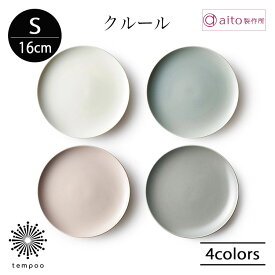 aito クルール プレート S 16cm 取り皿 小皿 食器 磁器 美濃焼 パン ケーキ デザート 受け皿 ソーサー カフェ 日本製 食洗機 電子レンジ シンプル おしゃれ 雑貨 aito製作所 アイトー ギフト プレゼント