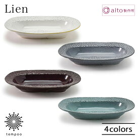 aito Lien リアン オーバルボウル 25.6cm 食器 磁器 美濃焼 レリーフ 花 パスタ カレー 日本製 食洗機 電子レンジ シンプル 上品 エレガント 華やか おしゃれ アンティーク 雑貨 aito製作所 アイトー ギフト プレゼント