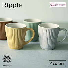 AITO Ripple リップル マグ 330ml カップ 磁器 美濃焼 電子レンジ 食洗機対応 ベージュ ライトグリーン イエロー 可愛い お洒落 カフェ コーヒー 紅茶 ランチ アイトー ギフト プレゼント