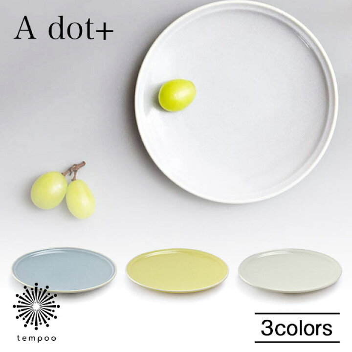 楽天市場 A Dot Ciel プレート Mサイズ エードットプラス シエル 食器 皿 取り皿 小皿 副菜 ケーキ スイーツ デザート パン お菓子 美濃焼 電子レンジ 食洗機対応 お洒落 可愛い シンプル パステルカラー 映える インスタ映え キッチン ギフト プレゼント Tempoo 楽天市場 A Dot Ciel プレート Mサイズ エードットプラス シエル 食器 皿 取り皿 小皿 副菜 ケーキ スイーツ デザート パン お菓子 美濃焼 電子レンジ 食洗機対応 お洒落 可愛い シンプル パステルカラー 映える インスタ映え キッチン ギフト プレゼント Tempoo