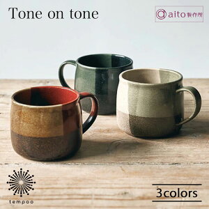 aito製作所 トーンオントーン マグカップ 400ml アイトー 食器 陶器 美濃焼 電子レンジ 食洗機対応 お洒落 モダン アジアンテイスト 湯のみ スープ コーヒー 紅茶 シンプル 映える インスタ映え