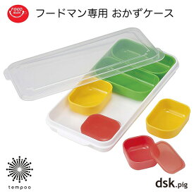 dsk.pig フードマン専用おかずケース お弁当用 カップ DISH CUP 仕切り 食器洗浄機 電子レンジ FOODMAN ディーエスケーピグ CB JAPAN シービージャパン プレゼント ギフト tempoo