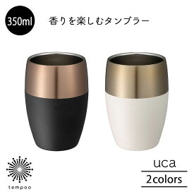 CB JAPAN uca 香りを楽しむタンブラー 350ml ステンレス 保温保冷 お酒 ロック 水割り ブラック ホワイト シンプル 雑貨 シービージャパン プレゼント ギフト