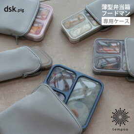 dsk.pig フードマンケース 400ml 500ml 600ml 800ml おにぎり 薄型弁当箱 ケース 弁当袋 保冷性 伸縮性 ネオプレーン素材 シンプル スリム ファスナー チャック お弁当 Mee FOODMAN ディーエスケーピグ CB JAPAN シービージャパン 雑貨 プレゼント ギフト