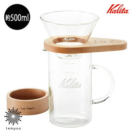 Kalita カリタ WDG-185 しずく型セット #44316 2~4人用 500ml ハンドドリッパー コーヒードリッパー 耐熱ガラス 広葉樹無垢材 木製 ペーパーフィルター ウェーブフィルター KWF-185 珈琲 カリタ おしゃれ ナチュラル シンプル ギフト プレゼント tempoo