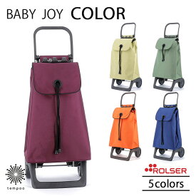 ROLSER ロルサー BABY JOY COLOR ショッピングカート キャリーカート 2輪 36L 車輪 折りたたみ 収納 巾着 ポケット カラフル 鮮やか 無地 シンプル スペイン製 買い物カート 静か 静音 スムーズ 軽い 軽量 大容量 丈夫 安定 おしゃれ 人気 イデアポート プレゼント ギフト