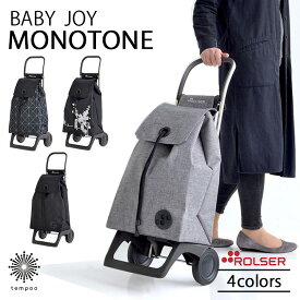 ROLSER ロルサー BABY JOY MONOTONE ショッピングカート キャリーカート 2輪 36L 車輪 折りたたみ 収納 巾着 ポケット 無地 スペイン製 買い物カート 静か 静音 スムーズ 軽い 軽量 大容量 丈夫 安定 おしゃれ 人気 イデアポート ベビージョイ モノトーン プレゼント ギフト