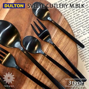 DULTON SVELTE CUTLERY MATT BLACK XFgJg[ }bgubN i  XeX R[q[Xv[ fU[gXv[ fU[gtH[N G _g Mtg v[g