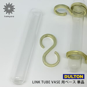 DULTON LINK TUBE VASE  Pi [PRT026] t[x[X `[u x[X ԕr KX  A j[N  tHgWFjbN CX^f G _g Mtg v[g
