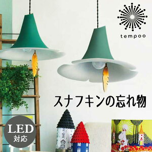 【送料無料】DI CLASSE / スナフキンの忘れもの ペンダントランプ LP3101GR ムーミン スナフキン 北欧 子供部屋 リビング ダイニング 食卓 大人 子ども 女子 おしゃれ 可愛い プレゼント ギフト 人
