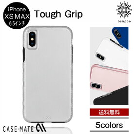 送料無料 メール便 iPhone XS Max スマートフォンケース Case-mate Tough Grip 6.5 スマホケース アイホン アイフォン ケースメイト カバー スリム シングル ケース 大人 女子 メンズ 滑り止め シンプル クール おしゃれ 可愛い 人気 ブランド tempoo