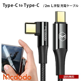 送料無料 Mcdodo Type-C to Type-C タイプC L字型 充電ケーブル 2m PD急速充電 100W [BLMDCA14] USB-C ナイロン編み データ転送 超高速 スマホ タブレット パソコン 人気 おしゃれ シンプル 便利 プレゼント ギフト マクドード BELEX