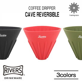 RIVERS リバーズ CAVE コーヒー coffee ドリッパー ドリップ 抽出 シリコン 畳める 持ち運び アウトドア キャンプ 外遊び 携帯 ピクニック 登山 グランピング BBQ プレゼント 女子 メンズ 大人 おしゃれ tempoo