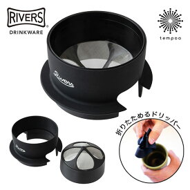 RIVERS リバーズ マイクロ コーヒードリッパー2 フィルター ドリップ シリコン コンパクト 折りたたみ 収納 coffee 珈琲 シンプル スタイリッシュ 簡単 持ち運び アウトドア BBQ プレゼント ギフト