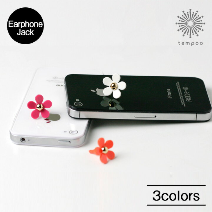 楽天市場 スマートフォンに花が咲く Icharm Earphone Jack Accessories Daisy アイチャーム イヤホンジャック アクセサリー デイジー スマホアクセサリー イヤホンジャック デイジー 花 クリスマス プレゼントの通販の Tempoo ライフスタイルテンプー