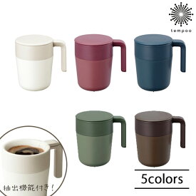 KINTO カフェプレス マグ / CAFEPRESS KINTO マグカップ プレス コーヒー 珈琲 コーヒープレス アウトドア 抽出機能 抽出 保温 二重構造 ホット プランジャー こし器 オフィス 食器洗浄機 紅茶 ハーブティー キントー ギフト プレゼント tempoo