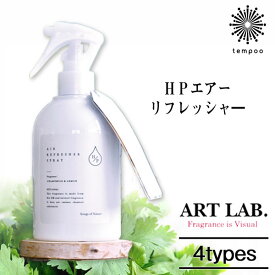 アートラボ ART LAB HPエアーリフレッシャー 天然ハーブ 消臭 除菌 バイオDM ハーブ ウォーター ミスト スプレー　ジャスミン カモミール ローズマリー ベルガモット 香り アロマ アイロン ポケット コンパクト 詰め替え シンプル スタイリッシュ キッチン tempoo