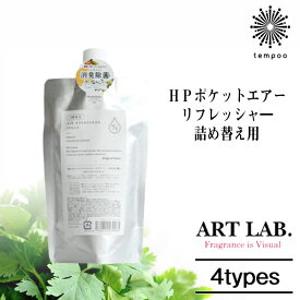 アートラボ HPエアーリフレッシャー 詰め替え用 天然ハーブ 消臭 除菌 バイオDM ハーブ ウォーター ミスト スプレー ジャスミン カモミール ローズマリー ベルガモット 香り アロマ アイロン ポケット コンパクト 詰め替え シンプル スタイリッシュ キッチン tempoo