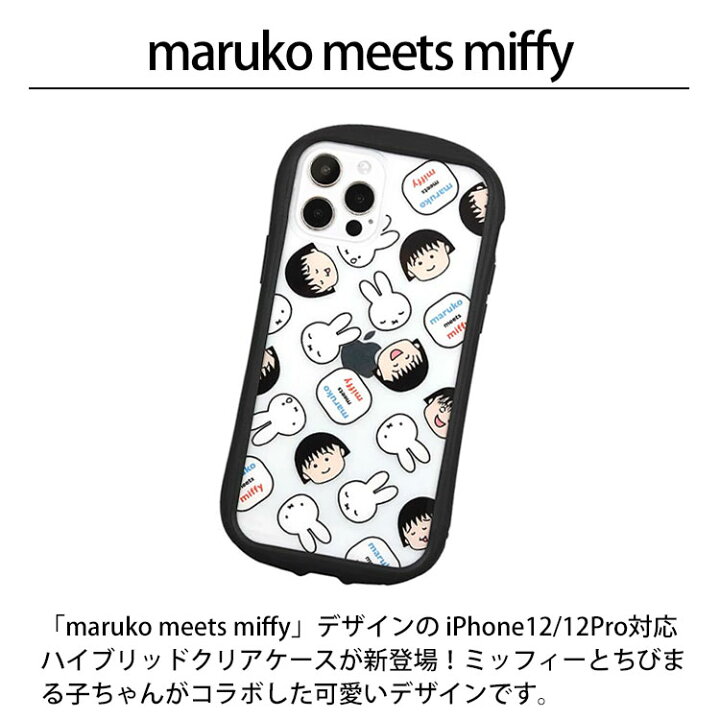 楽天市場 送料無料 メール便 Iphone 12 Pro 6 1 Gourmandise ハイブリッドクリアケース Maruko Meets Miffy Mf 158 ミッフィー ブルーナ うさこ ちびまる子ちゃん まる子 コラボ 人気 大人 アイホン アイフォン クリア プレゼント グルマンディーズ New Tempoo