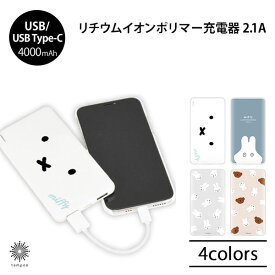 gourmandise MIiffy ミッフィー USB/USB Type-C 4000mAh モバイルバッテリー 2.1A 3台同時 急速充電 リチウムイオンポリマー かわいい おしゃれ コンパクト 小型 軽量 大容量 Micro USB プレゼント ギフト ブランド グルマンディーズ