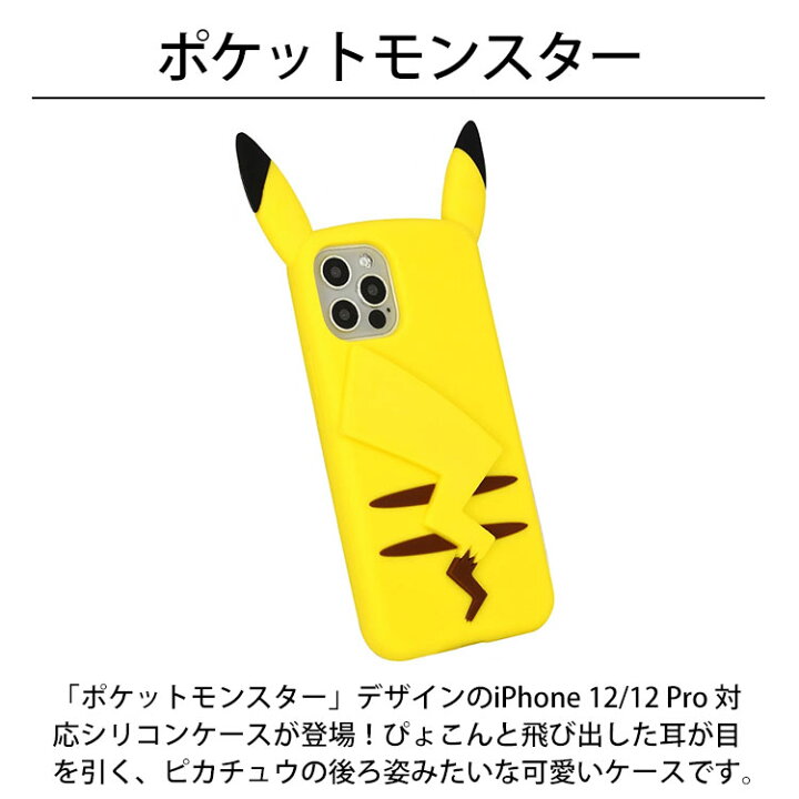 楽天市場 送料無料 メール便 Iphone 12 Pro 6 1 Gourmandise シリコンケース ポケットモンスター Poke 696 ポケモン ピカチュウ シリコン 人気 大人 プレゼント ギフト ブランド グルマンディーズ New Tempoo Tempoo ライフスタイルテンプー 楽天市場 送料無料 メール便 Iphone 12 Pro 6 1 Gourmandise シリコンケース ポケットモンスター Poke 696 ポケモン ピカチュウ シリコン 人気 大人 プレゼント ギフト ブランド グルマンディーズ New Tempoo Tempoo ライフスタイルテンプー