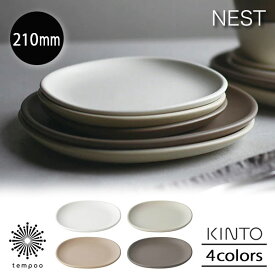 KINTO NEST ネスト プレート 210x210mm 磁器 取り皿 パスタ パン デザート スイーツ フルーツ おやつ マットな質感 カフェ ホワイト ライトグレー ピンクベージュ ブラウン キントー おしゃれ かわいい シンプル ギフト プレゼント tempoo