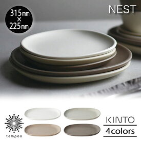 KINTO NEST ネスト プレート 315x225mm 磁器 大皿 メイン料理 パスタ ステーキ パン デザート スイーツ フルーツ おやつ マットな質感 カフェ ホワイト ライトグレー ピンクベージュ ブラウン キントー おしゃれ かわいい シンプル ギフト プレゼント tempoo