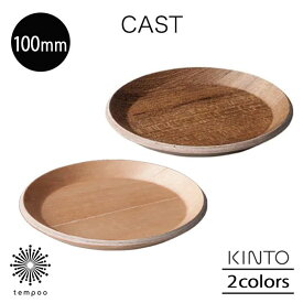 KINTO CAST コースター 100mm 天然木 木製 ウレタン塗装 バーチ チーク キャスト キントー シンプル ギフト プレゼント tempoo