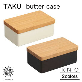 KINTO TAKU バターケース 330ml 磁器 蓋 天然木 竹 バンブー ウレタン塗装 保存容器 ホワイト ブラック キッチン タク キントー シンプル ギフト プレゼント tempoo