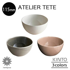 KINTO ATELIER TETE ボウル 115mm お碗 茶碗 ご飯 スープ 磁器 サラダ フルーツ オフホワイト ライトグレー ピンクベージュ キッチン シンプル テテ キントー ギフト プレゼント tempoo