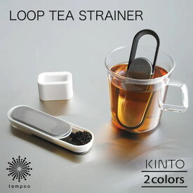 KINTO LOOP TEA STRAINER ループ ティーストレーナー 茶こし スライド式 ステンレス製 スタンド付き スティックタイプ シンプル ホワイト ブラック 雑貨 ギフト プレゼント