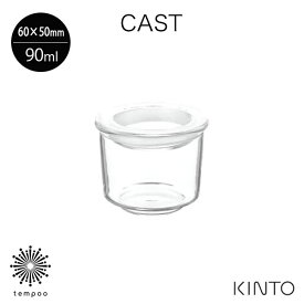 KINTO CAST キャニスター 60x50mm [8480] 90mL 耐熱ガラス 保存容器 作り置き スタッキング 熱湯 電子レンジ 食洗機対応 ピクルス ディップ ソース 調味料 カフェ キントー プレゼント ギフト