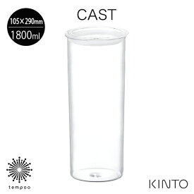 KINTO CAST キャニスター 105x290mm [8494] 1800ml 耐熱ガラス 保存容器 パスタ 熱湯 電子レンジ 食洗機対応 カフェ キントー プレゼント ギフト
