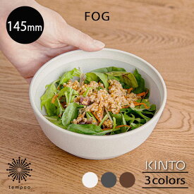 KINTO FOG ボウル 145mm フォグ スープ サラダ シリアル 朝食 ランチ 小皿 小鉢 ミニ丼 磁器 陶器 シンプル アッシュホワイト ダークグレー ブラウン 電子レンジ 食洗機 日本製 雑貨 キントー ギフト プレゼント