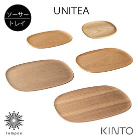 KINTO UNITEA ユニティ ノンスリップソーサー ノンスリップトレイ ウィロー 合成漆器 木製 天然木 ノンスリップ加工 ウレタン塗装 滑りにくい 盆 ナチュラル カジュアル シンプル キントー ギフト プレゼント