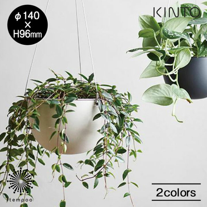 楽天市場 Kinto Plant Pot 1 140mm キントー プラントポット 植木鉢 ハンガー フック 吊るす 鉢カバー 軽い 割れにくい プランター ポリプロピレン 観葉植物 多肉植物 シンプル ハーブ サボテン グリーン インテリア 雑貨 ギフト プレゼント Tempoo Tempoo ライフ