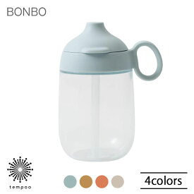 KINTO BONBO ストローマグ 260ml キントー ボンボ ストロー 持ち手 蓋 食器 テーブルウェア 樹脂 シリコーン 割れにくい 食器洗浄機 BPAフリー ベビー 子供用 シンプル お茶 ジュース ドリンク 飲み物 離乳食 出産祝い 誕生日 ギフト プレゼント tempoo