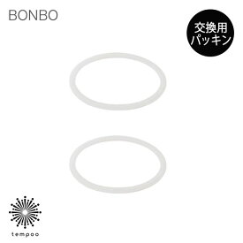 KINTO BONBO スナックボウル 専用 交換用 シリコーンパッキン 2個入り [86441] 取り替え キントー ボンボ お弁当箱 スペアパーツ 予備 食器 テーブルウェア ストロー 樹脂 シリコン 割れにくい 食器洗浄機 子供用 離乳食 出産祝い 誕生日 ギフト プレゼント tempoo