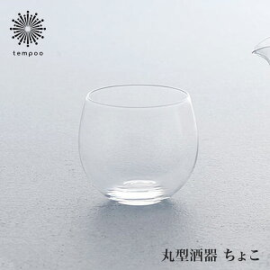 【松徳硝子】 丸型酒器 ちょこ グラス お猪口 ぐい呑み ガラス 吟醸酒 焼酎 ワイン シャンパン 酒器 お酒 日本酒 冷酒 水 お茶 冷茶 コップ SHOTOKU GLASS おしゃれ かわいい ギフト クリスマス プ