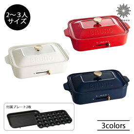 BRUNO ブルーノ コンパクトホットプレート BOE021 ホットプレート ブルーノ 電気プレート たこ焼き器 キッチン家電 キッチン コンパクト 蒸し器 おしゃれ かわいい パーティー ホーロー鍋 ギフト プレゼント