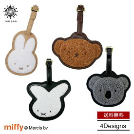 送料無料 メール便 siffler ミッフィー ラゲージタグ サガラ刺繍 [7125] かばん スーツケース ネームタグ 目印 旅行 ブラック ホワイト Miffy ボリス ナインチェ コー 可愛い 雑貨 シフレ ギフト プレゼント