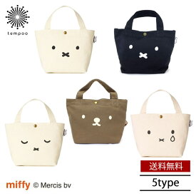 送料無料 メール便 ミッフィー ボリス 帆布ミニトートバッグ HAP6015 BAG 鞄 かばん トート カジュアル シフレ ハピタス ミッフィー ブルーナ コラボ 帆布 綿 人気 大人 ランチトート ランチバッグ 散歩 かわいい レディース プレゼント tempoo