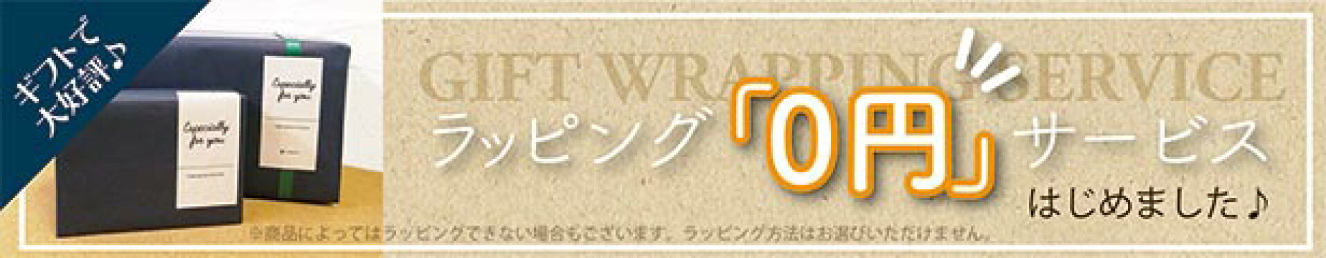 無料ラッピング