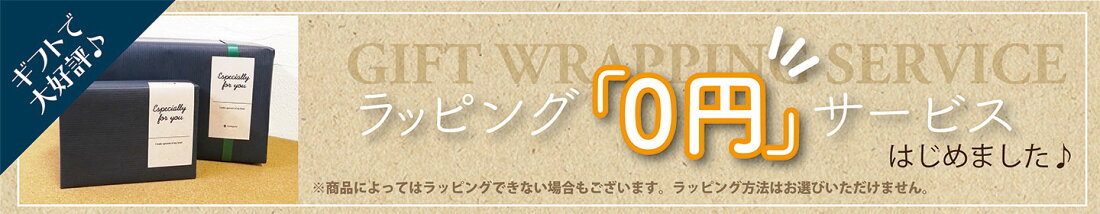 無料ラッピング