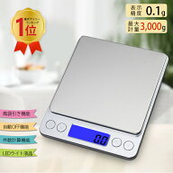 楽天1位！＼3/17限定799円で手に入る！／ キッチンスケール 0.1g デジタルスケール クッキングスケール …