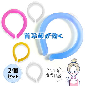 2個セット クールリング アイスネックリング アイス ネッククーラー キッズ 大人 冷感リング クールネック ひんやりグッズ 子供用 アイスネックバンド 女の子 男の子 首 冷却 cool 首 熱中症対策 暑さ対策 冷たい ひんやり 冷感グッズ M L