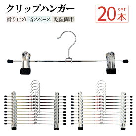 送料無料 ハンガー クリップ 20本セット パンツハンガー スカートハンガー ズボン スカートズボンハンガー クリップハンガー ステンレス ズボン用 スラックス ボトムハンガー カート用 収納 機能的 クローゼット すべらない 洗濯バサミ おしゃれ シルバー