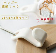 ハンガーフック 連結フック ハンガーコネクター 連結フック パーツ hanger connector コネクター ハンガ…