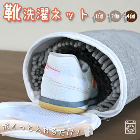 【クーポンで1264円！1/22 23:59迄】靴 洗濯ネット 靴用洗濯ネット 靴洗濯ネット 2個セット 4個セット シューズ 洗濯 型崩れ防止 厚手 靴用 シューズ用 上靴 上履き 子供 スニーカー パンプス 丸洗い 洗濯用品 ドラム式 縦型 洗濯機