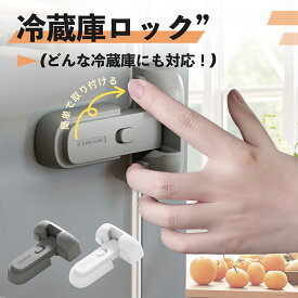 冷蔵庫ロック チャイルドロック 地震対策 防災対策 認知症対策 いたずら防止 3Mテープ 先端可動式 冷蔵庫 ロック ドアロック 引き出し ドア 窓 扉 子供 こども 赤ちゃん 安全性 いたずら防止 ベビー用品